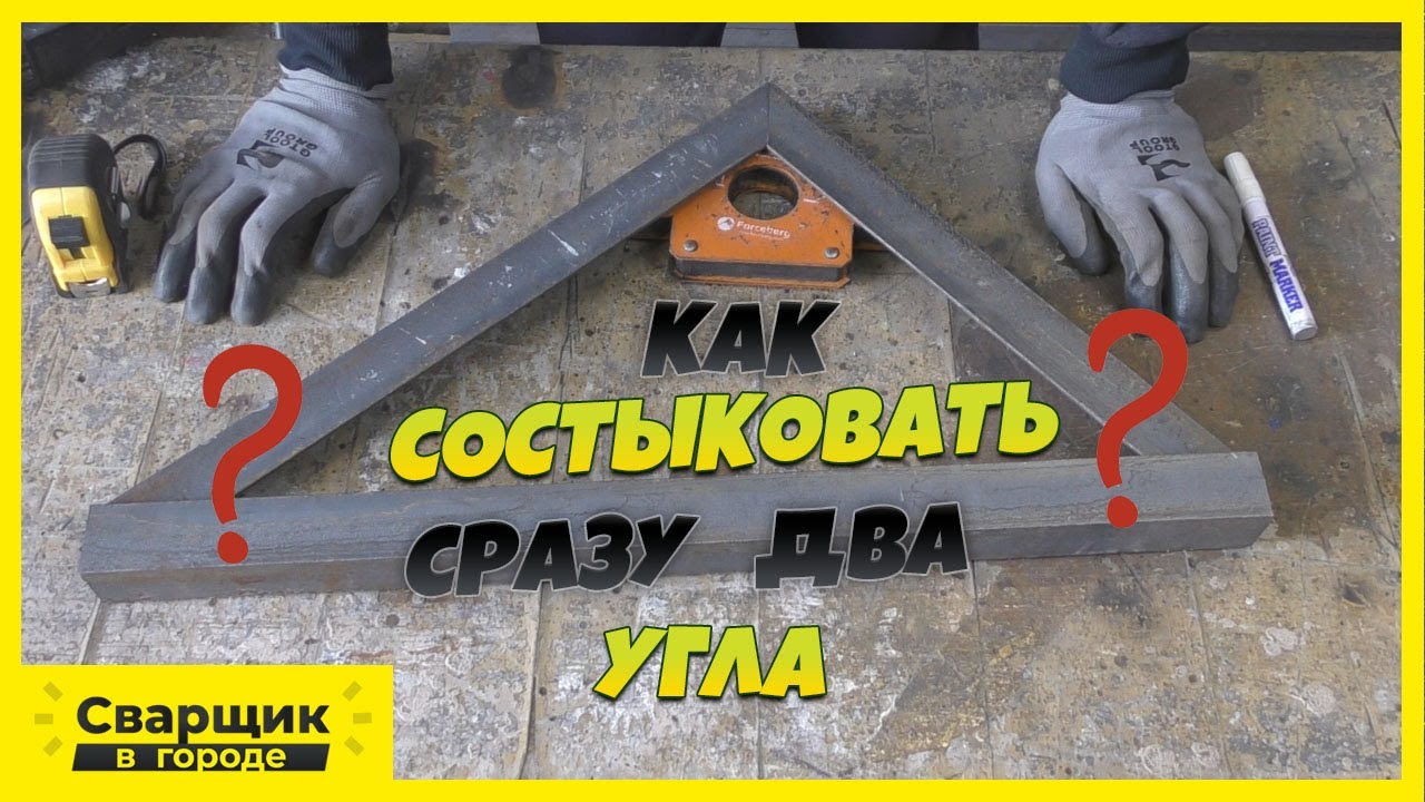 Как состыковать два угла одновременно!