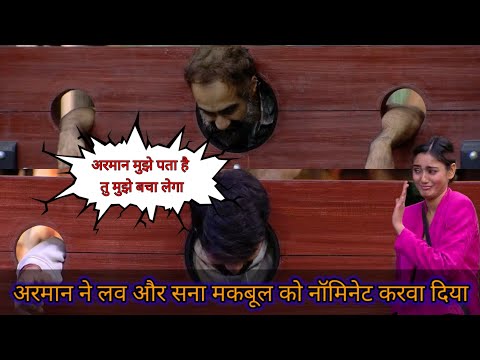 अरमान ने लव और सना मकबूल को नॉमिनेट करवा दिया और रणवीर को  बचाया #viralvideos #biggboss #viral