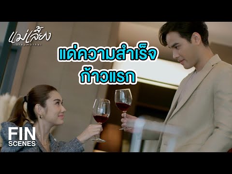 FIN |  ความระแวงของมันจะทำให้แผนการณ์ของเราง่ายขึ้น   | แม่เลี้ยง EP.7 | Ch3Thailand