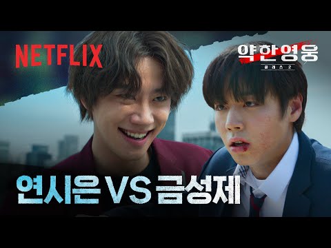 연시은 VS 금성제, ‘연금대전’ 두 광기의 충돌🤛🏻 | 약한영웅 Class 2 | 넷플릭스
