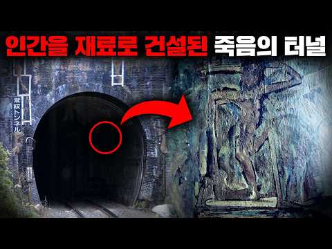 인간기둥이 사용되었다는 도시전설이 사실로 밝혀진 일본 최악의 심령스팟 '죠몬 터널'의 숨겨진 이야기들 [괴담]