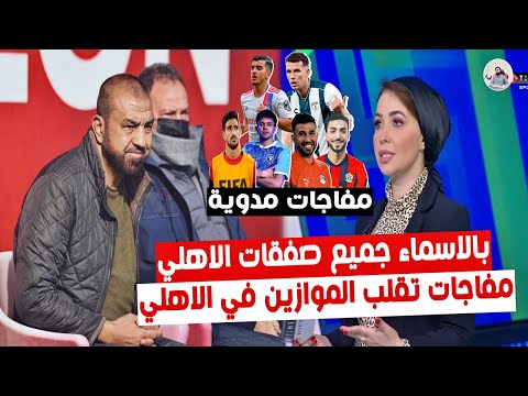 انفراد 🔥 بالاسماء الاهلي ينهي اهم صفقاته " مفاجاة منعم و تريزيجيه وقرار مفاجئ من الخطيب والمهاجم "