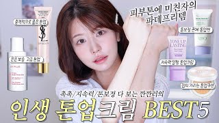광고❌ '넌 왜 여름에도 하얘?' 균일한 피부톤의 비결 내 인생 파데프리템 톤업크림BEST5🩷 지속력 미친템, 가릴 거 가리는~ 절대 안 뜨는! (f. 바르는 순서, 비교 순위)