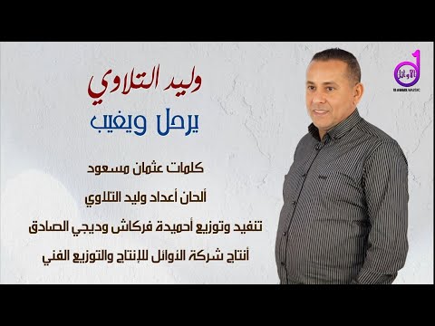 وليد التلاوي   يرحل ويغيب (هلي علينا تغلا) walid altalawi yarhal wayaghib (hili ealayna taghla)