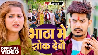 #Video | भाठा में झोक देबौ | #Raushan Rohi | Bhatha Me Jhok Debau | New Bhojpuri Hit Song 2025