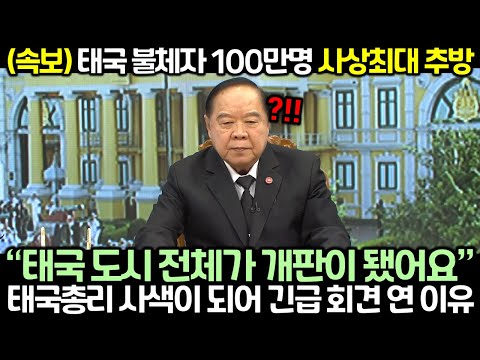 (속보) 태국 불체자 100만명 사상최대 추방! 태국총리 사색이 되어 긴급 회견 연 이유