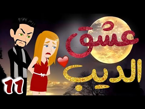 الحلقة 11 | عشق الديب | من اروع قصص الرومانسية على حكايات يوكى  #قصص #روايه