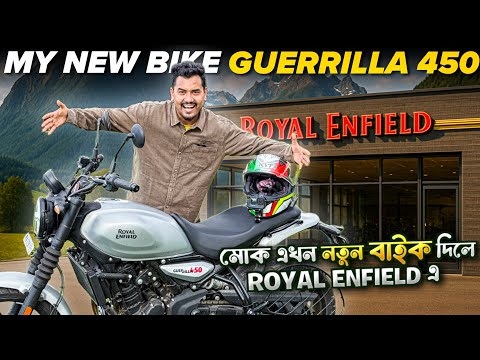 মোক এখন নতুন Bike দিলে 😍 Royal Enfield Guerrilla 450