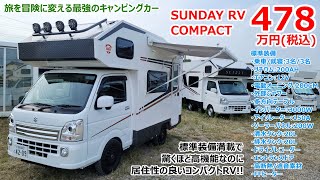 【軽のキャブコン】全て標準装備のキャンピングカーが税込478万円!?車内が広くて快適なのに超高機能なSUNDAY RV COMPACT 2025