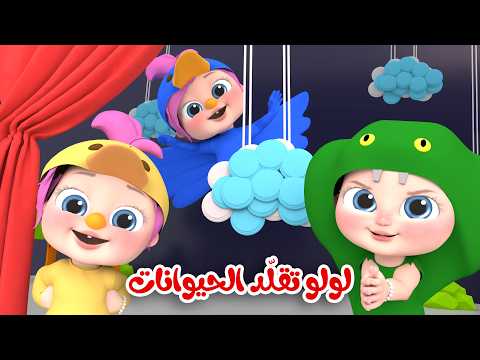 لولو تقلّد الحيوانات - حرامي سرق لولو - شو بقولوا الحيوانات | قناة وناسة لولو