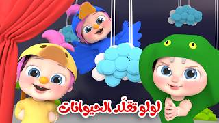 لولو تقلّد الحيوانات - حرامي سرق لولو - شو بقولوا الحيوانات | قناة وناسة لولو