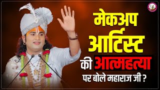 मेकअप आर्टिस्ट की आत्महत्या पर बोले महाराज जी | पूज्य श्री अनिरुद्धाचार्य जी महाराज