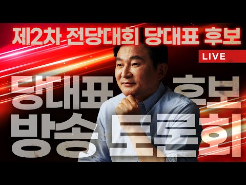 [?LIVE] 불꽃토론! 국민의힘 전당대회 당대표 후보 5차 방송 토론회  #전당대회 #당대표 #원희룡 #5차토론회