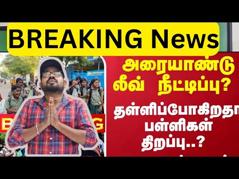 Breaking News:பள்ளிகள் திறப்பு தள்ளிபோகிறதா❓️