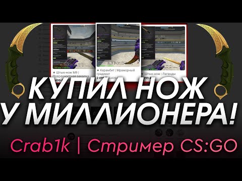 КУПИЛ НОЖ КСГО У СТРИМЕРА МИЛЛИОНЕРА! - РАЗОБЛАЧЕНИЕ МАГАЗИНА!