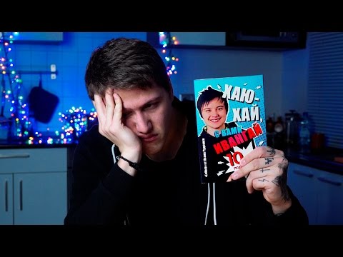 ЧИТАЮ КНИГУ ИВАНГАЯ И СОБОЛЕВА  (Ивангай, Rakamakafo)