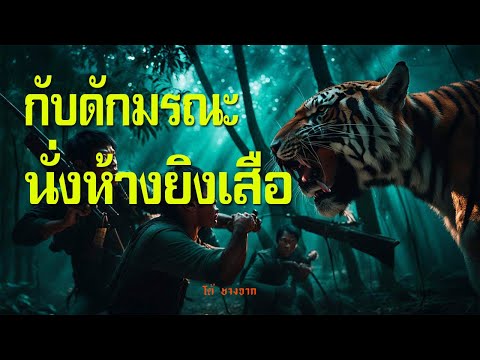 EP55 กับดักมรณะนั่งห้างยิงเสือ | เรื่องเล่าจากพรานป่า