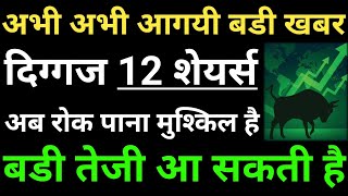 अभी अभी आगयी बडी खबर, दिग्गज 12 शेयर्स, अब रोक पाना मुश्किल है, बडी तेजी आ सकती है,