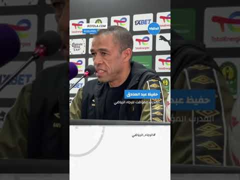 عبد الصادق: "سنفتقد جماهيرنا أمام الجيش لكن بعزيمة اللاعبين سنحقق المبتغى"