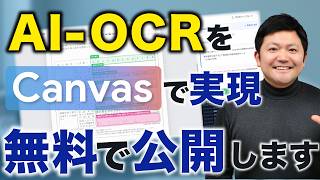 【有料級】「AI-OCR製品」をGeminiのCanvasで表現しよう！