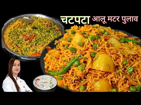 चटपटा आलू मटर पुलाव जो किसी बिरयानी से कम नही | Aloo Matar Pulao | Veg Pulao Recipe