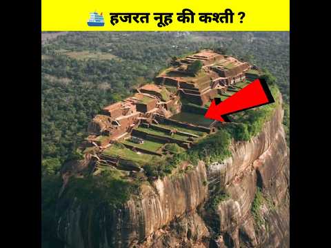 Hazrat Noah Ki Kashti || आज कहाँ पर है ? #shorts