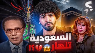 السعودية في خطر! 🇸🇦💔 الحرم في مرمى الاستهداف؟ مخطط خطير تم كشفه… الحقيقة صادمة! 🕋‼