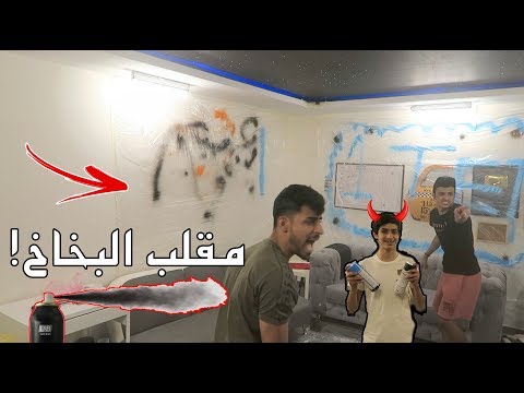 مقلب البخاخ في غرفة عبوش 😂 - كتبنا على الجدار 1TEd 🔥😍 !!!