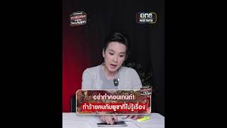อย่าทำคอนเทนต์! ทำร้ายคนกัมพูชาที่ไม่รู้เรื่อง | สำนักข่าววันนิวส์
