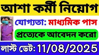আশা কর্মী নিয়োগ শুরু হল: 10 পাস যোগ্যতা | WB ASHA Karmi Recruitment 2025 | WB Govt Job