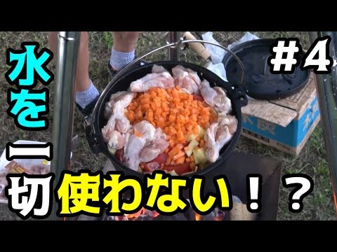 【キャンプ】水を入れないで作るカレー？無水カレーに挑戦！