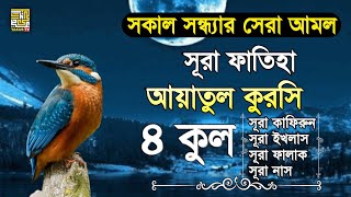 কালো যাদু কু,নজর জ্বীন থেকে বাচতে। সূরা ফাতিহা আয়াতুল কুরসি ৪ কুল | Sura fatiha Ayatul kursi ৪qul |