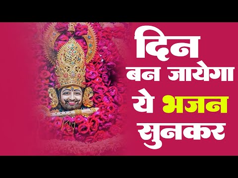 दिन की शुरुवात इस भजन से करो - Latest Shyam Baba New Bhajan 2025