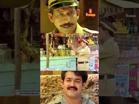 പഴയ പോലീസുകാരുടെ സ്ഥിരം പരിപാടി, ചില്ലറ ഇല്ല | Mohanlal Old Movies | Dhanam #shorts