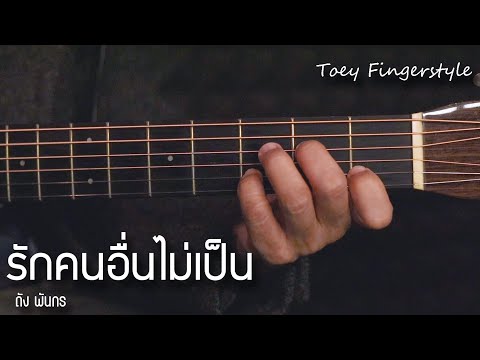 รักคนอื่นไม่เป็น - ดัง พันกร Fingerstyle Guitar Cover (TAB)
