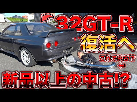 中古パーツを輝かせる！32GT-Rマフラー完全リフレッシュで新品以上に！Refresh the rotten 32GT-R!