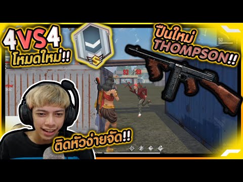 Free Fire สุ่มทีมโหมดใหม่4V4 อย่างมัน !! - PAJO