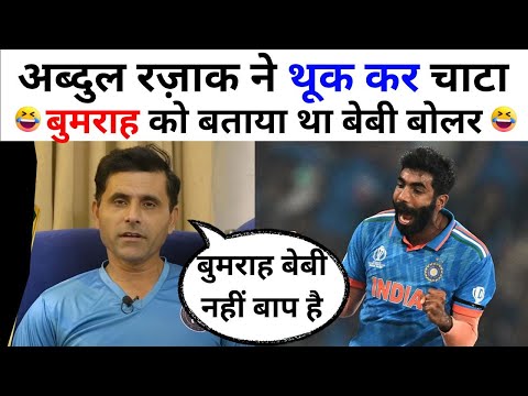 पाकिस्तानी क्रिकेटर अब्दुल रजाकने बुमराह को लेकर फेर दिया अपना बयान | Abdul Razzaq on Jasprit bumrah