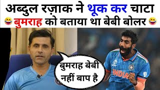 पाकिस्तानी क्रिकेटर अब्दुल रजाकने बुमराह को लेकर फेर दिया अपना बयान | Abdul Razzaq on Jasprit bumrah