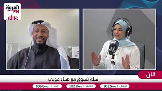 التلميع الداخلي استضافتي في أذاعة العربيه اف ام