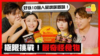 【劣食】挑戰極端奇怪嘅食物！🤢真係會食到嘔！｜Pomato 小薯茄 Ft. 衛詩雅 @MichelleWaiSN