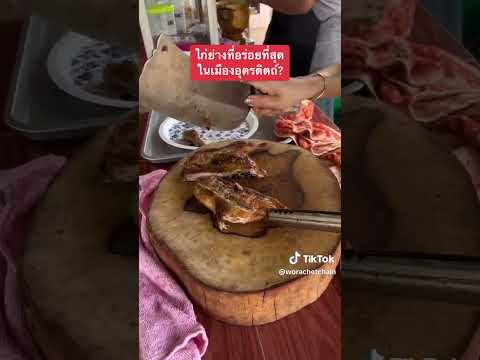 ไก่ย่างที่อร่อยที่สุดในเมืองอุตรดิตถ์? #เชนทัดดาว #แฟรนไชส์ #ทุกอย่าง20 #อุตรดิตถ์ #ไก่ย่าง #ร้านอาห