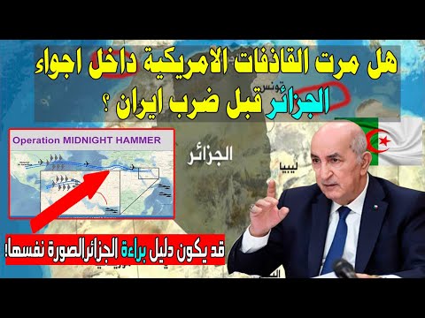 هل مرت القاذفات الامريكية فوق الجزائر لتنفيذ عمليات فى ايران دليل براءة الجزائر ممكن فى هذه الصورة