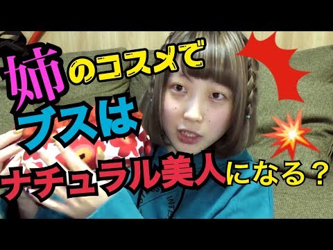【まさかの顔にw】お姉ちゃんのコスメでメイクしたらまさかの顔になったw