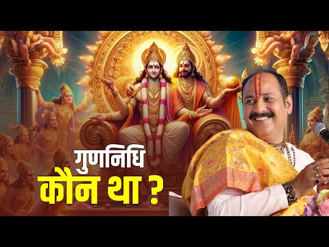 गुणनिधि कौन था ? || Pandit Pradeep Ji Mishra Sehore Wale || Katha