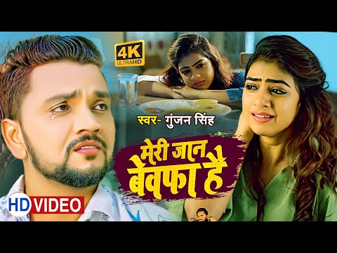 New Hindi Song - Gunjan Singh  - Meri Jaan Bewafa Hai - Latest Hindi Sad Songs 2018