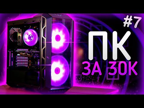 💎 МОЩНЫЙ ИГРОВОЙ ПК ЗА 30000 рублей! / ОН ТАЩИТ ВСЕ! / #ПСК ep. 7