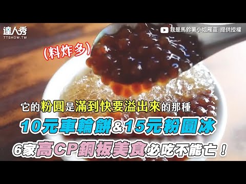 【10元車輪餅&15元粉圓冰 6家高CP銅板美食必吃不能亡！】｜@我是馬鈴薯小姐雁靈