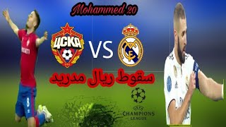 ردة فعلي على مباراة ريال مدريد ضد سيسكا موسكو سقوط الملكي