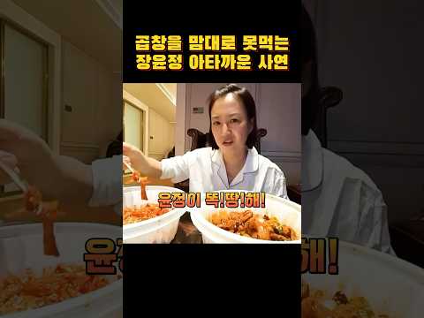 곱창을 맘대로 못먹는 장윤정 안타까운 사연 #shorts #장윤정